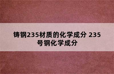 铸钢235材质的化学成分 235号钢化学成分